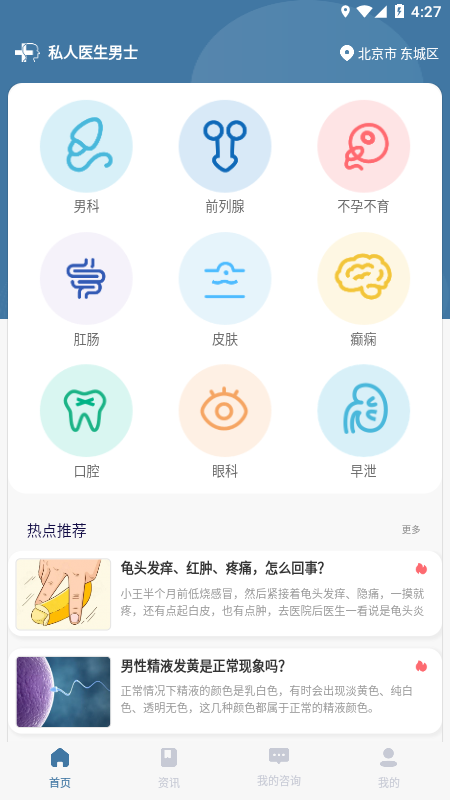 私人医生男士_截图2