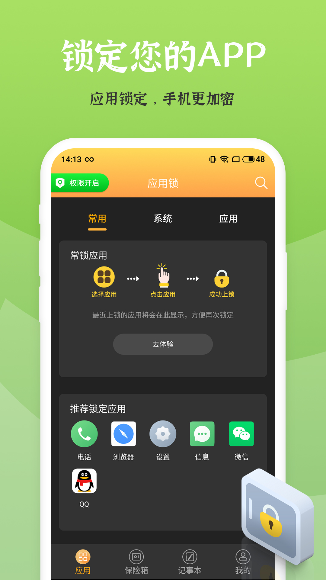 应用安全锁_截图2