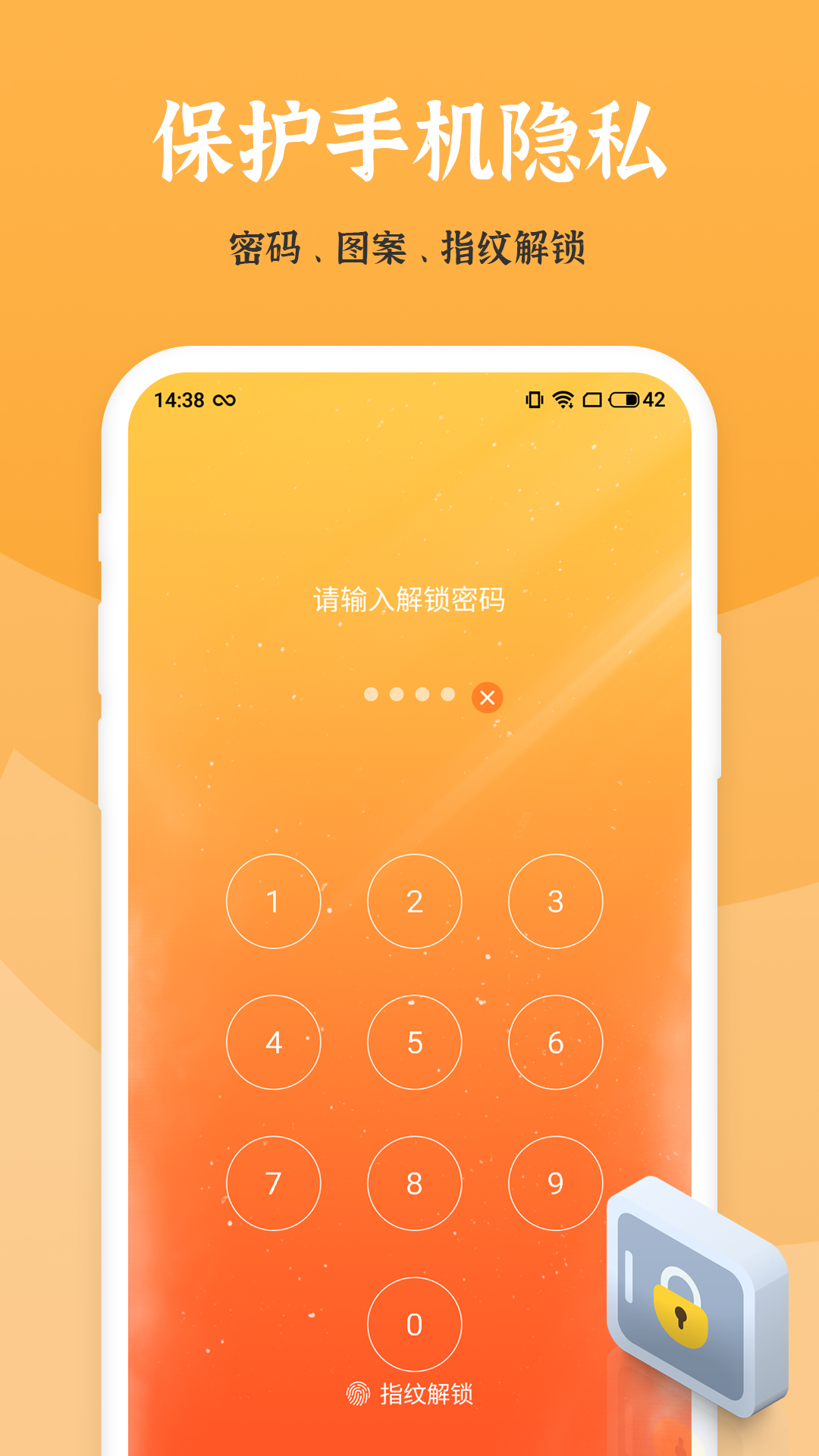 应用安全锁_截图1
