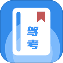 驾驶证科目一