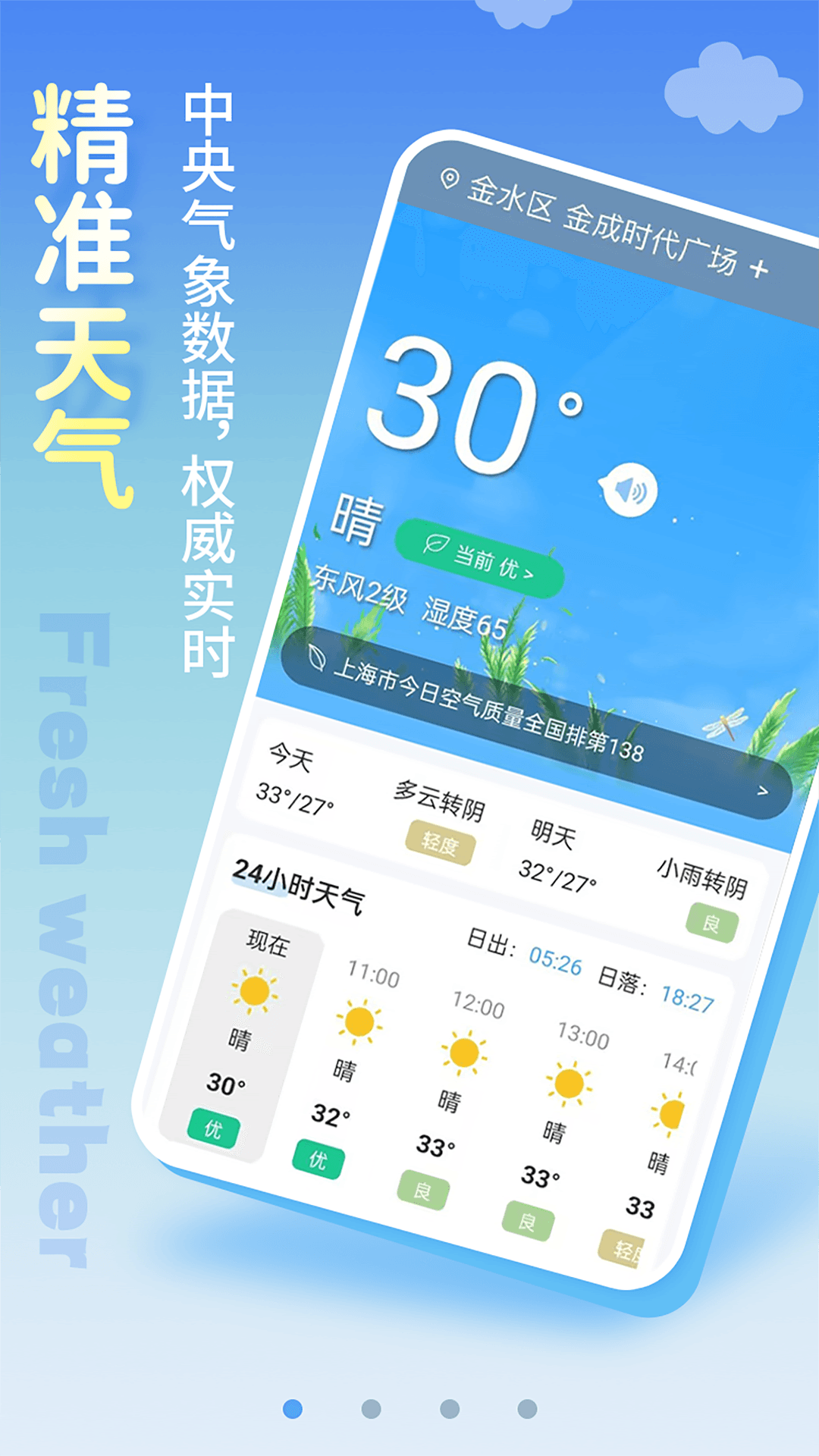 清新天气预报_截图1