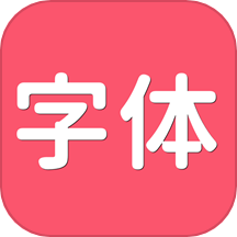 字体美化