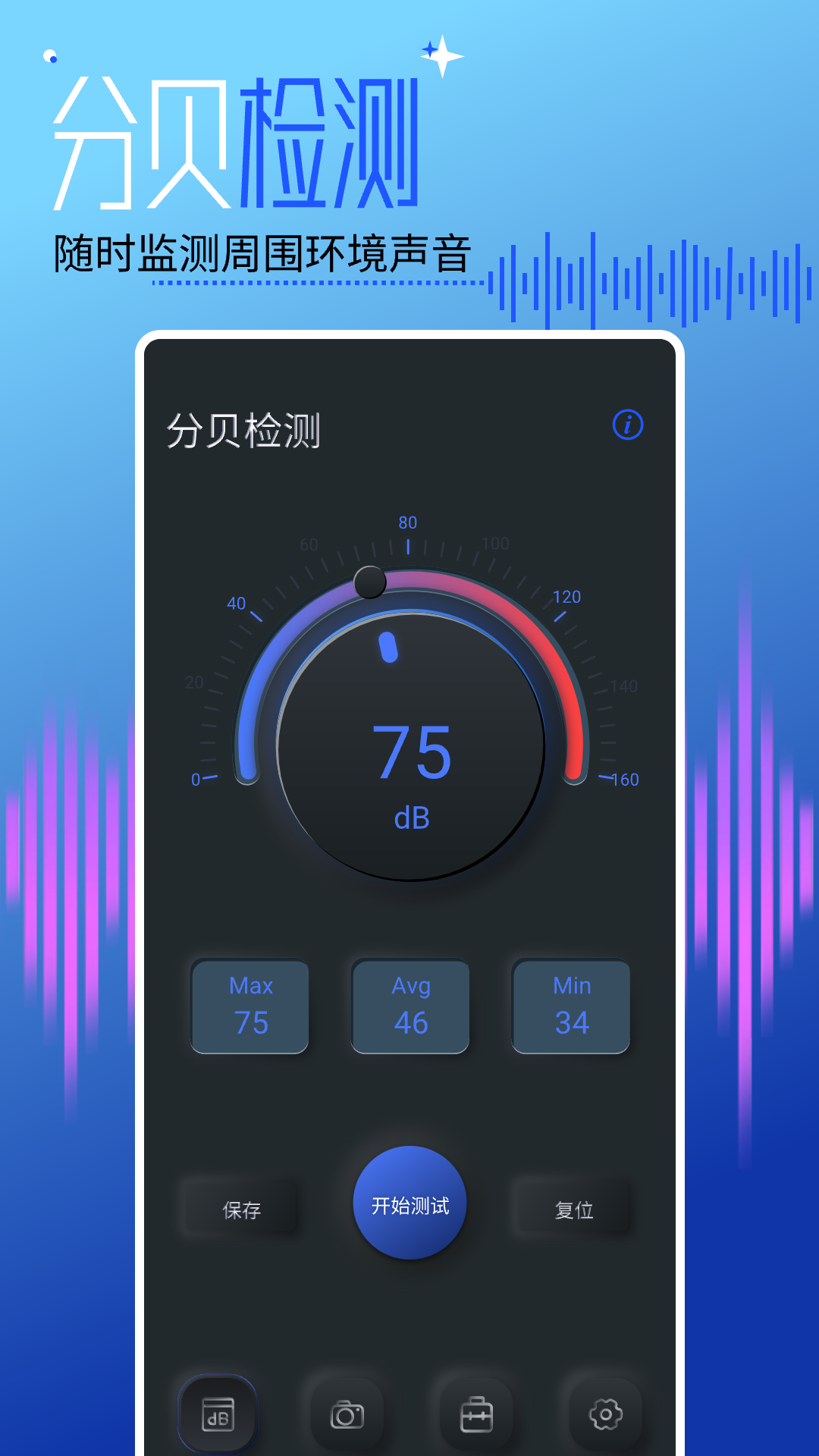 分贝测试仪测分贝_截图1