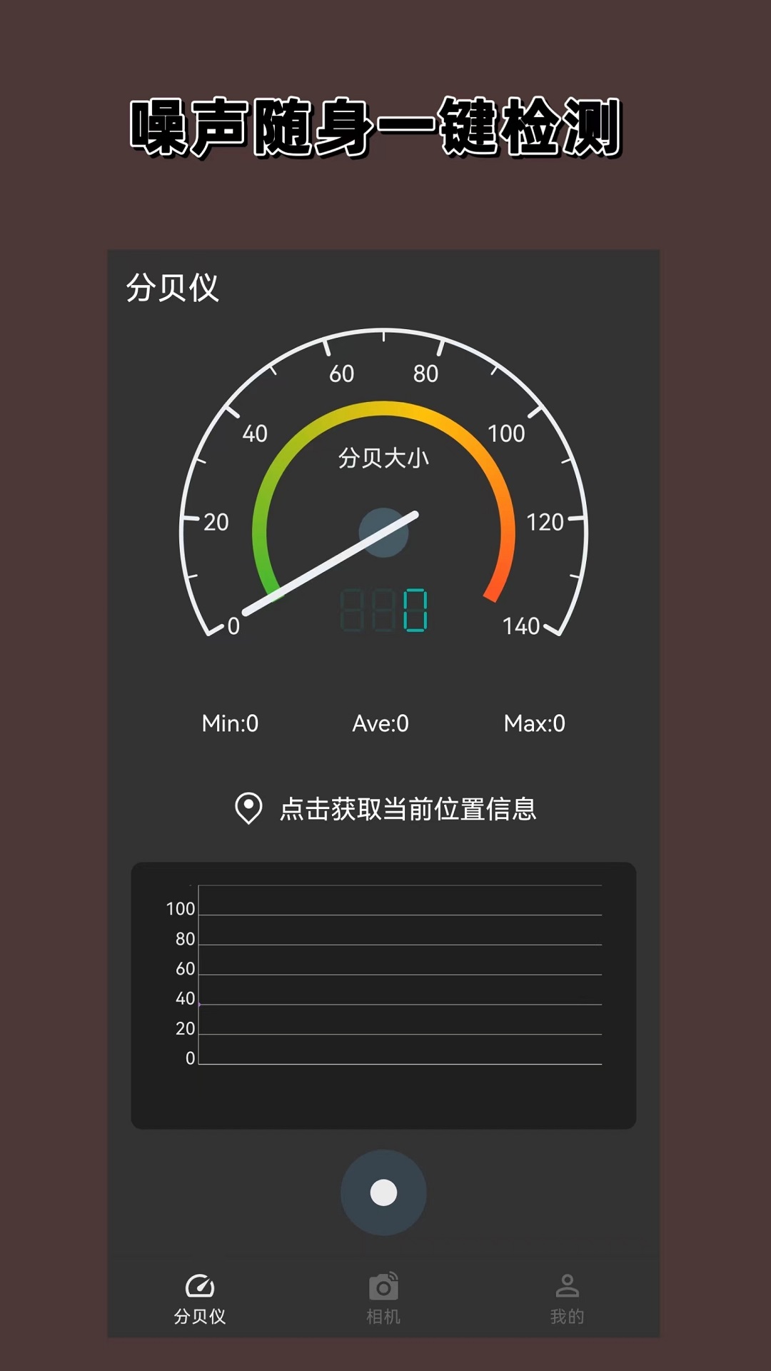 分贝噪声仪_截图1