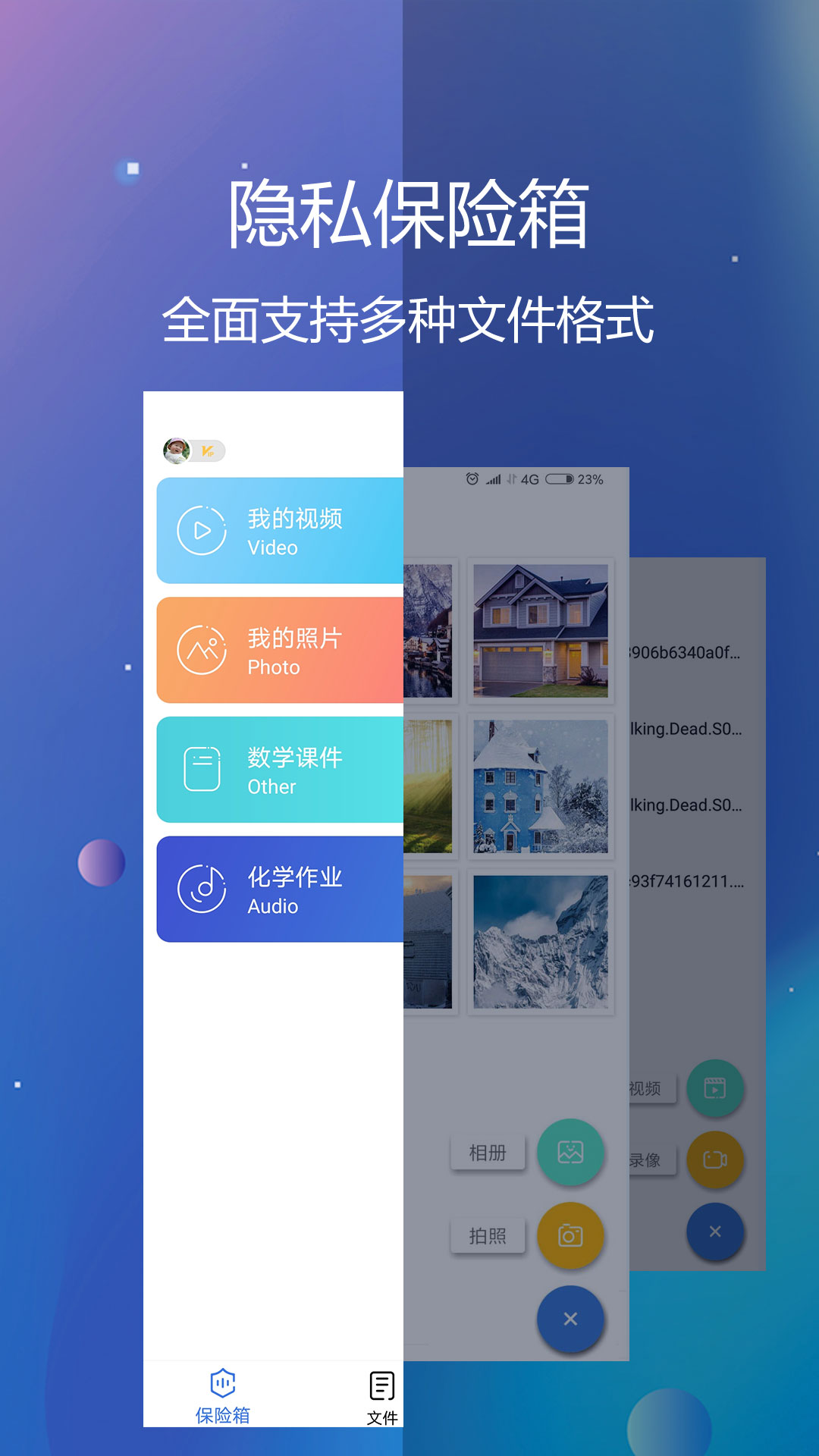 私密文件保险箱_截图1