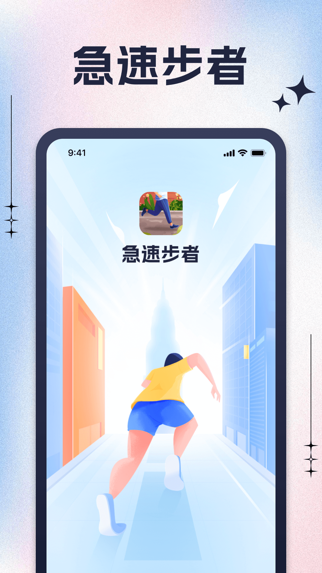 急速步者_截图1