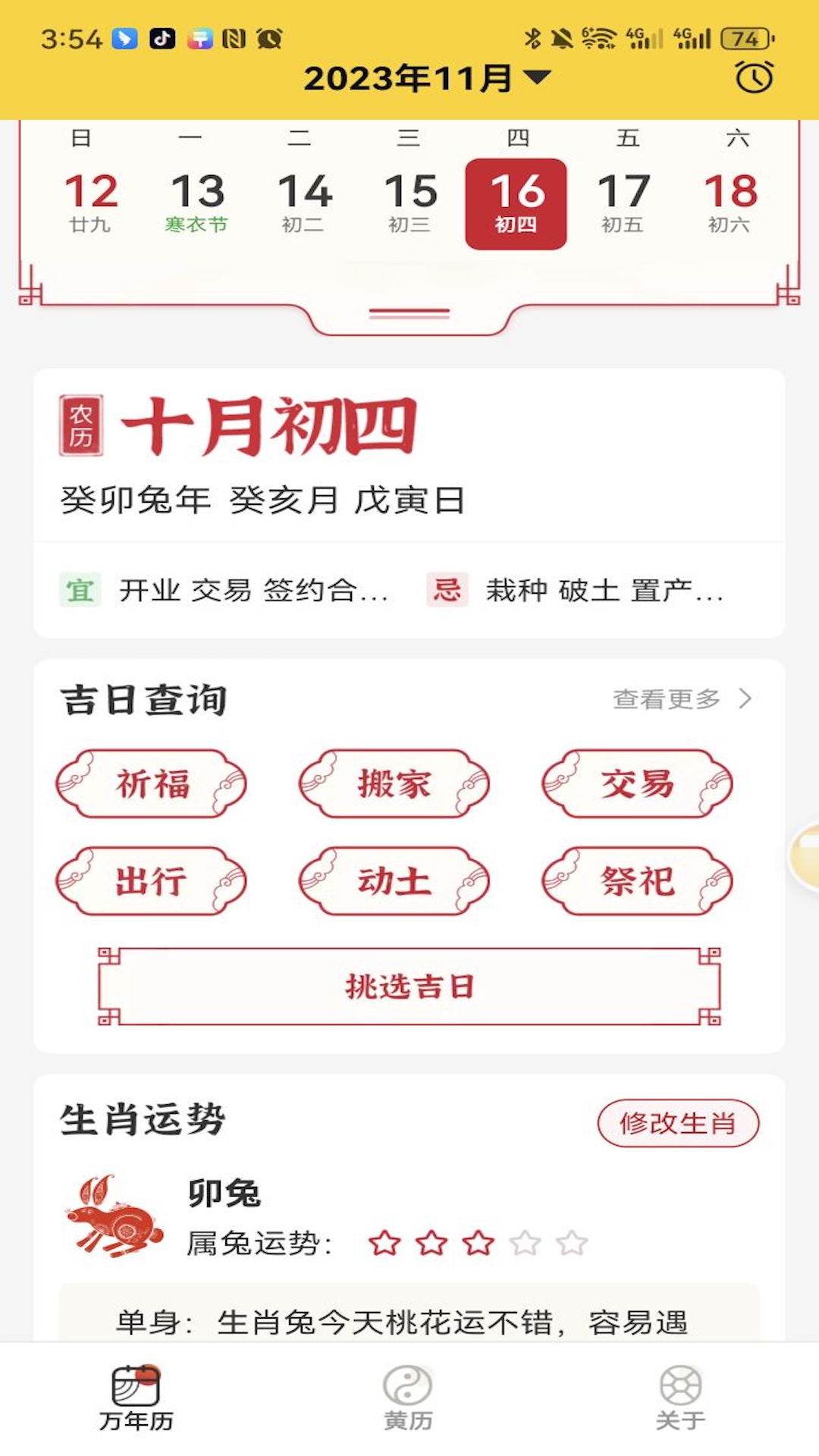 易象老黄历_截图2