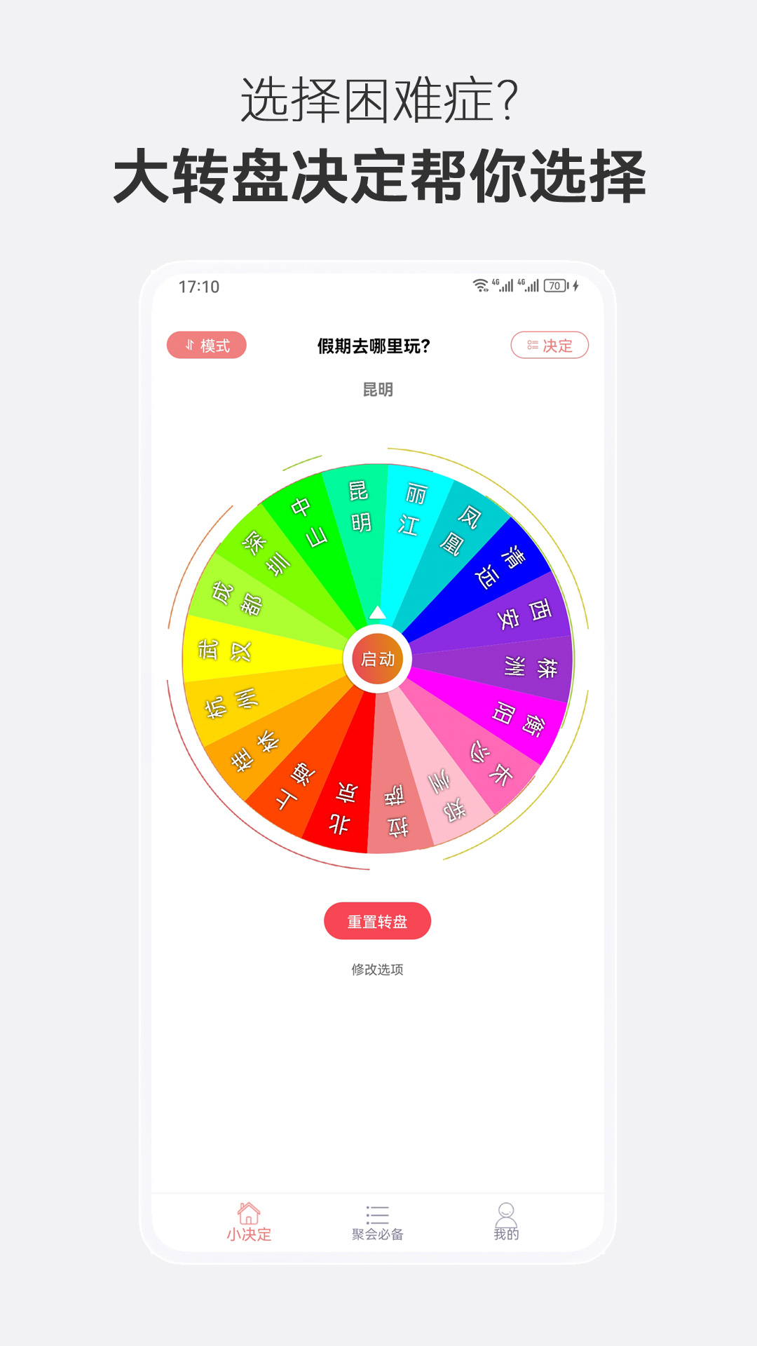 大转盘决定选择_截图1