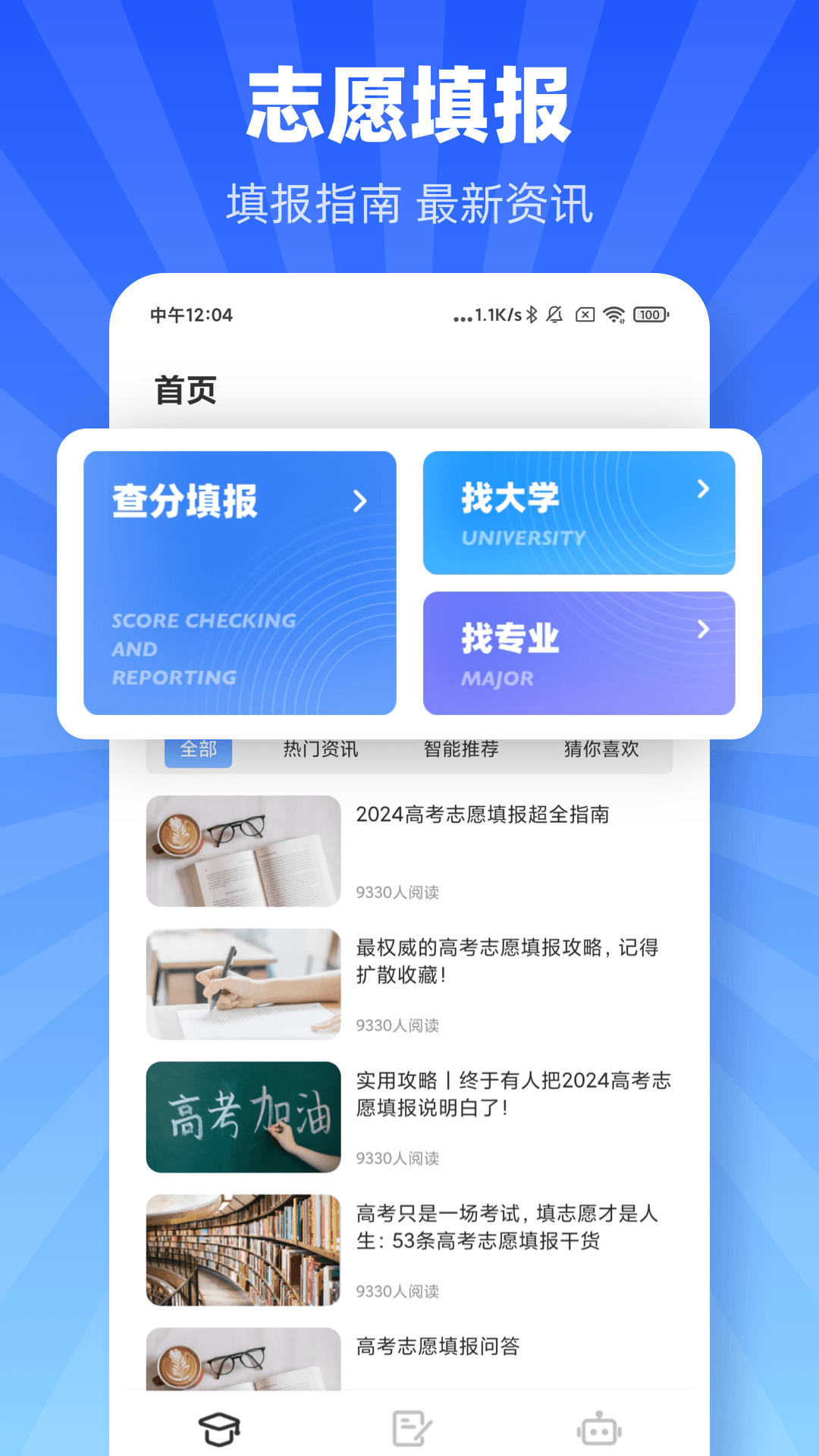 掌上高考志愿_截图1