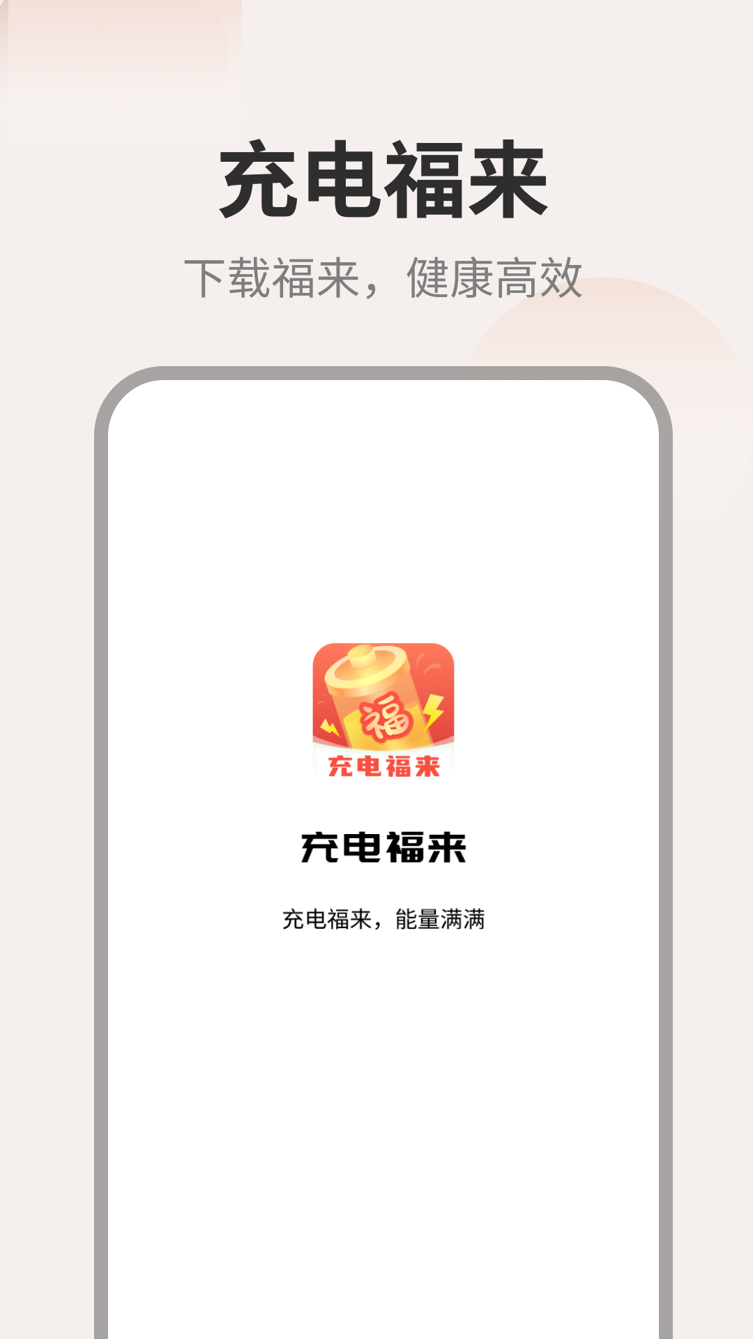 充电福来_截图4