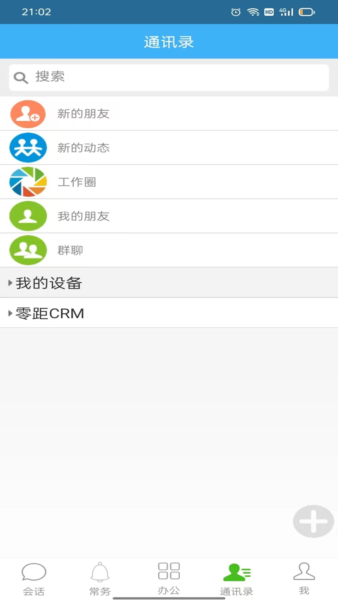 零距crm_截图4