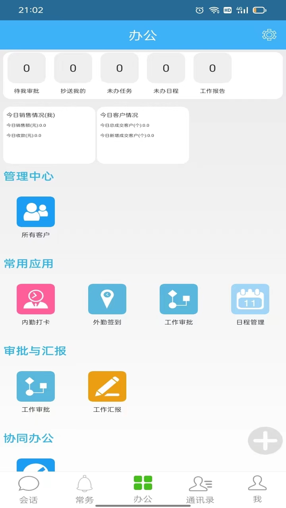 零距crm_截图3