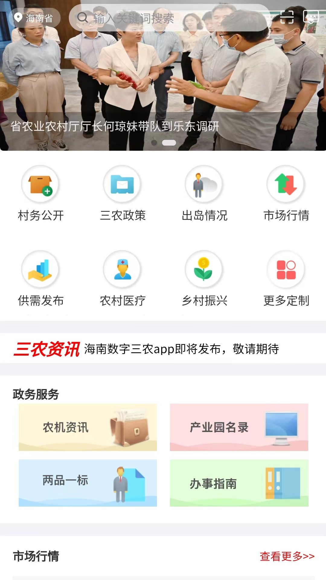 海南数字三农_截图4