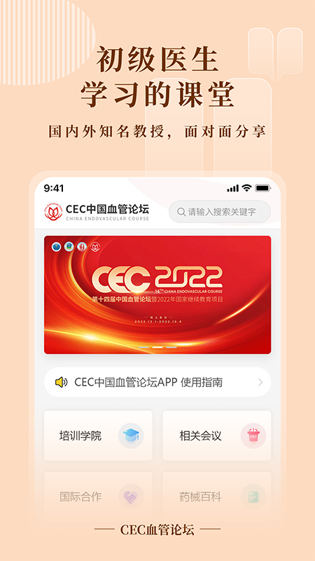 cec血管论坛_截图1