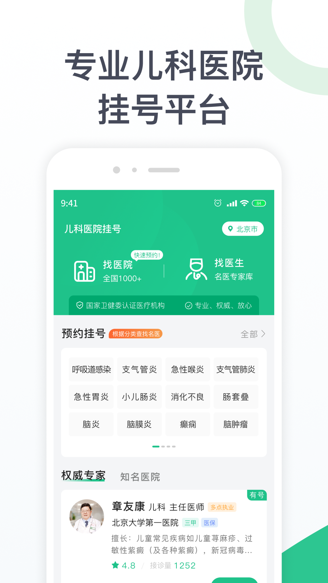 儿科医院挂号_截图1