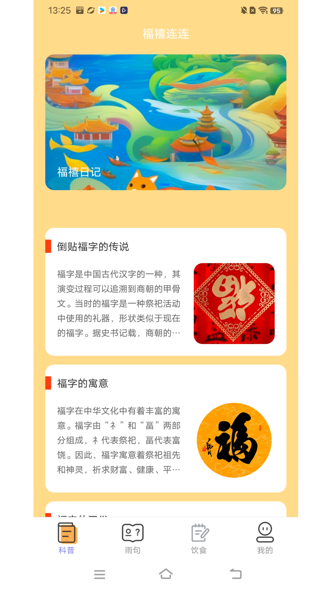 福禧连连_截图1