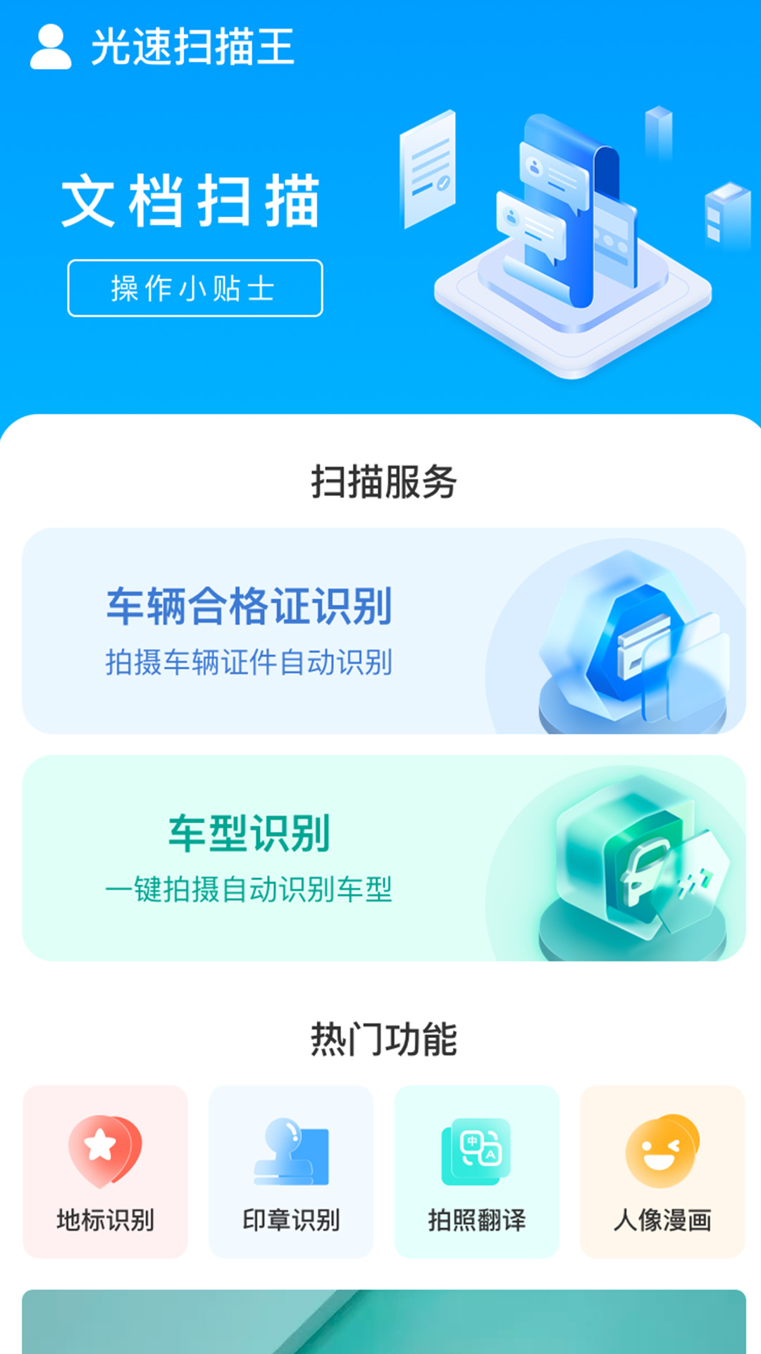 光速扫描王