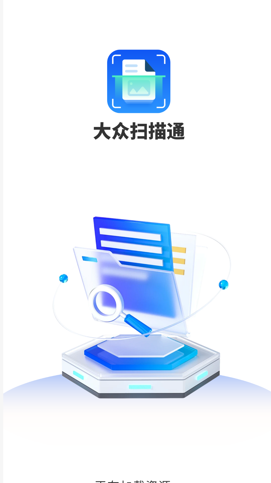 大众扫描通_截图3