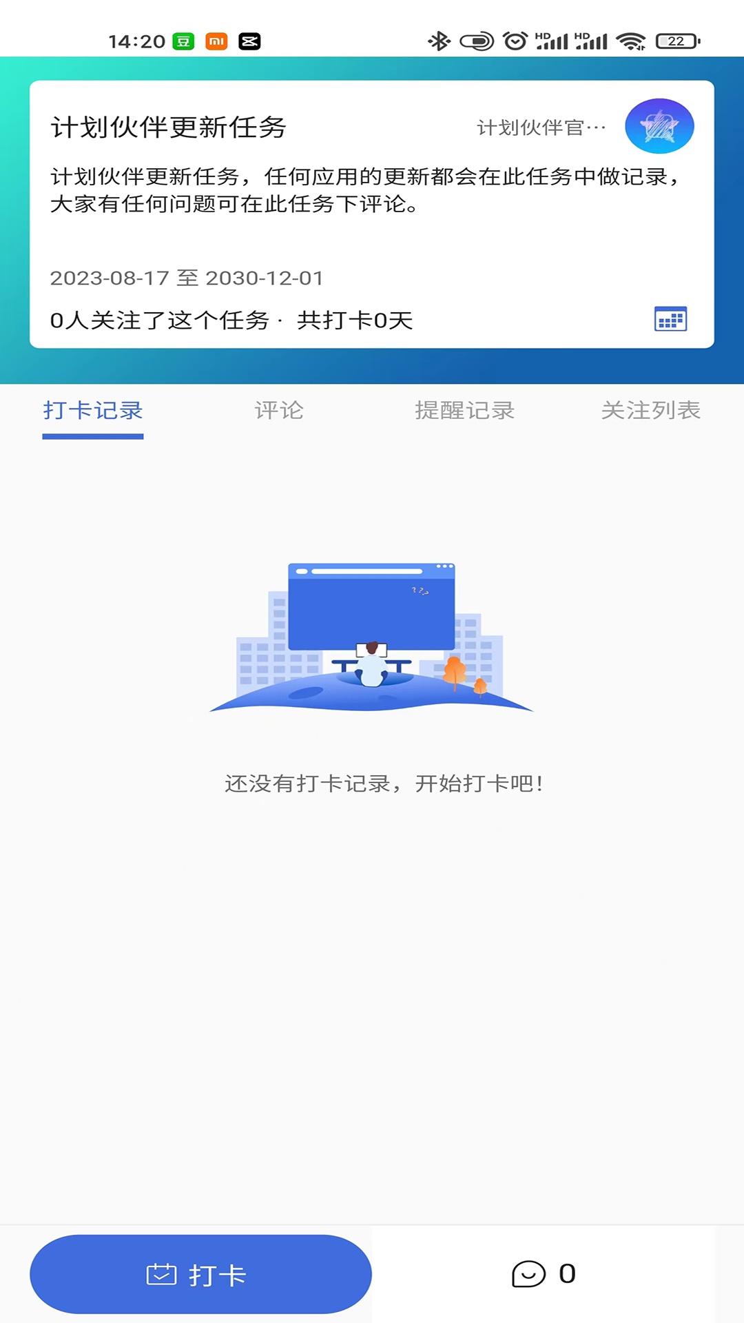 计划伙伴_截图3