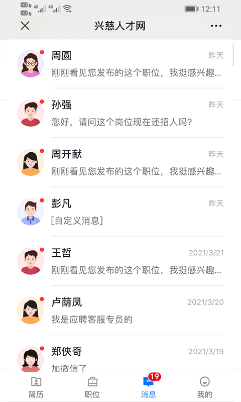 兴慈人才网_截图4