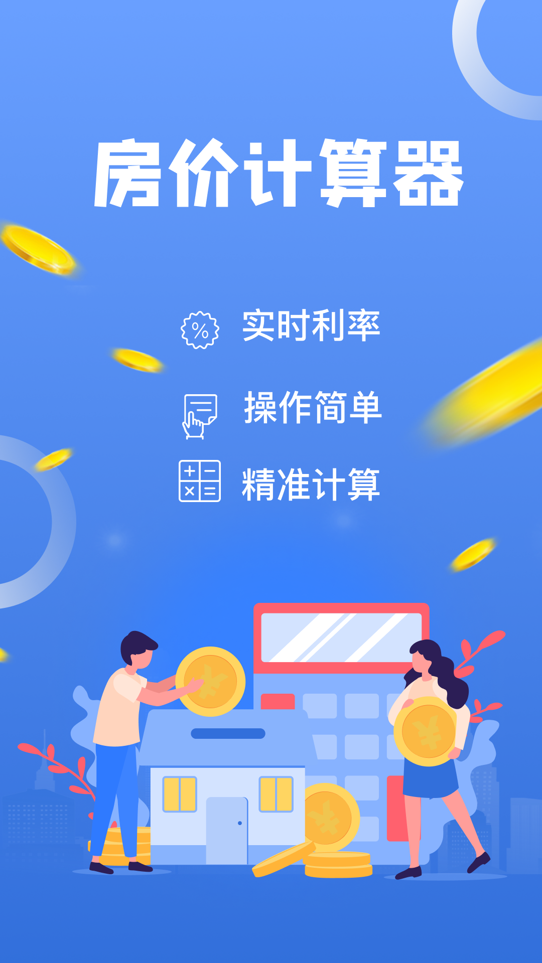 房价计算器_截图1