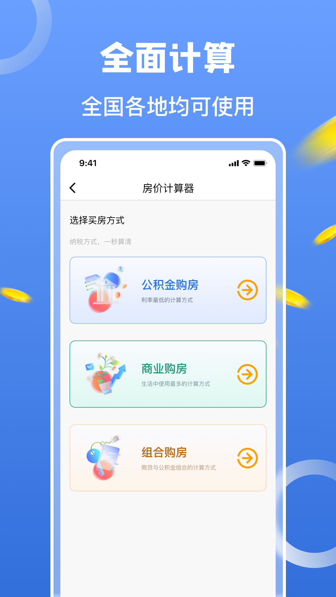 房价计算器_截图2