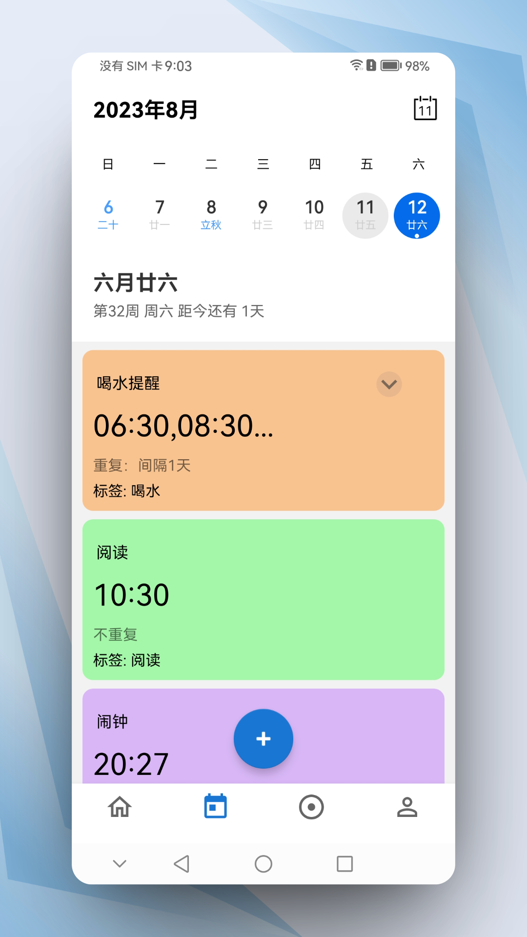 晨星闹钟_截图3