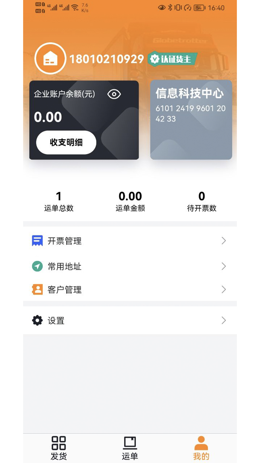 瑞和货主端_截图4