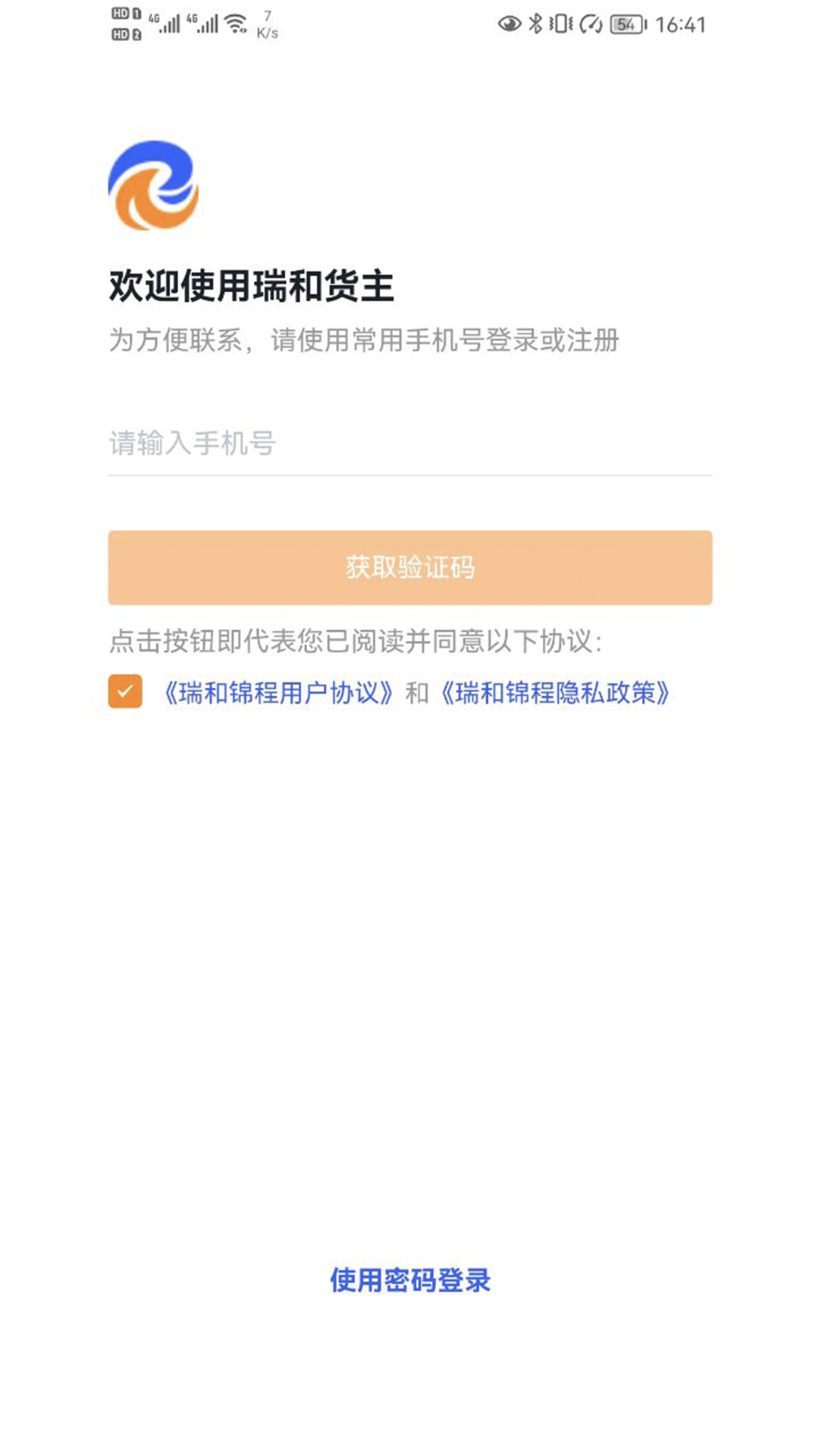 瑞和货主端_截图1