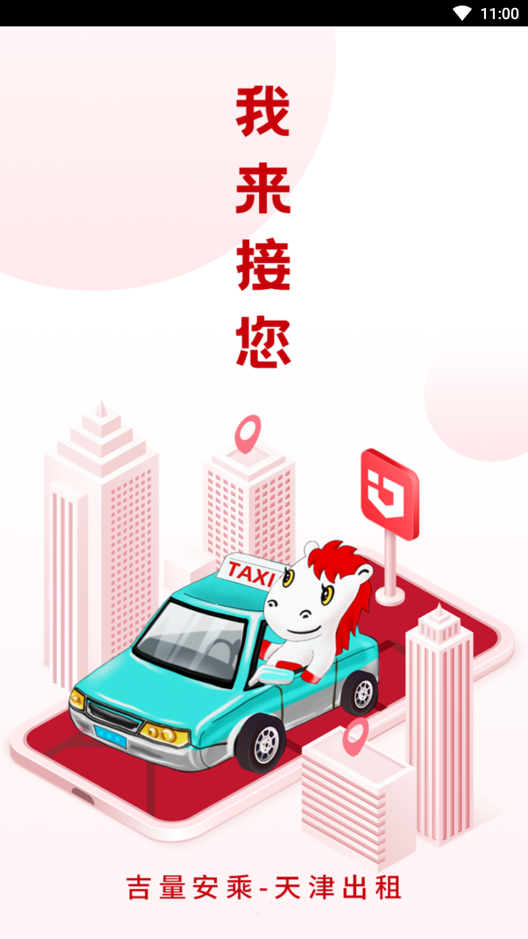 天津出租司机_截图1