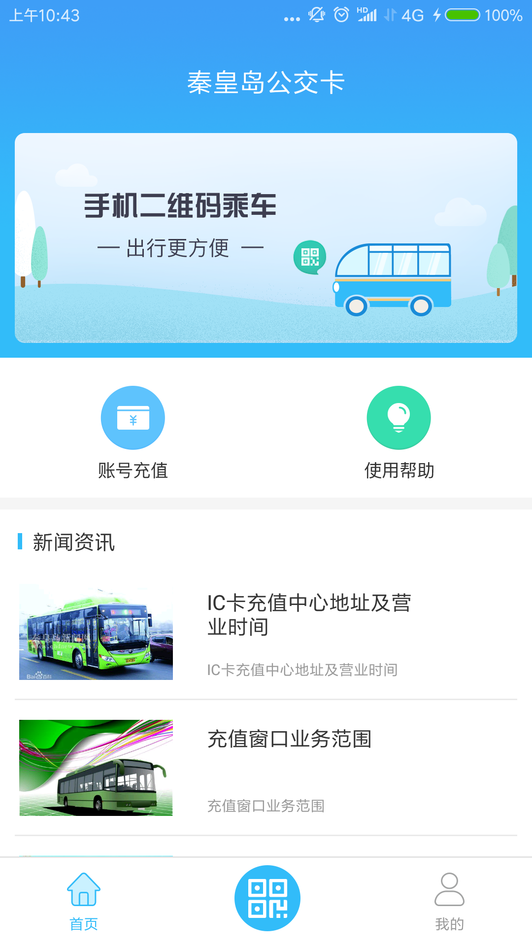 秦皇岛公交卡_截图1