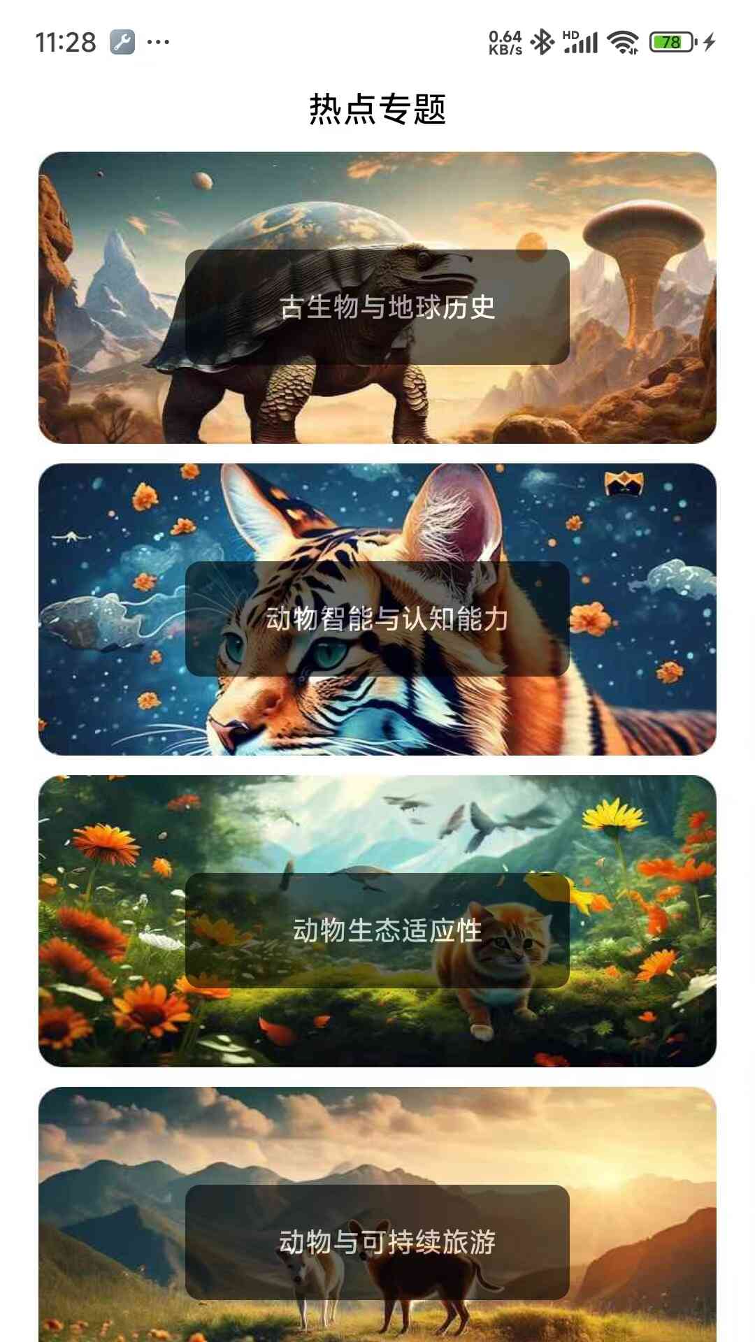 动物趣知识_截图3