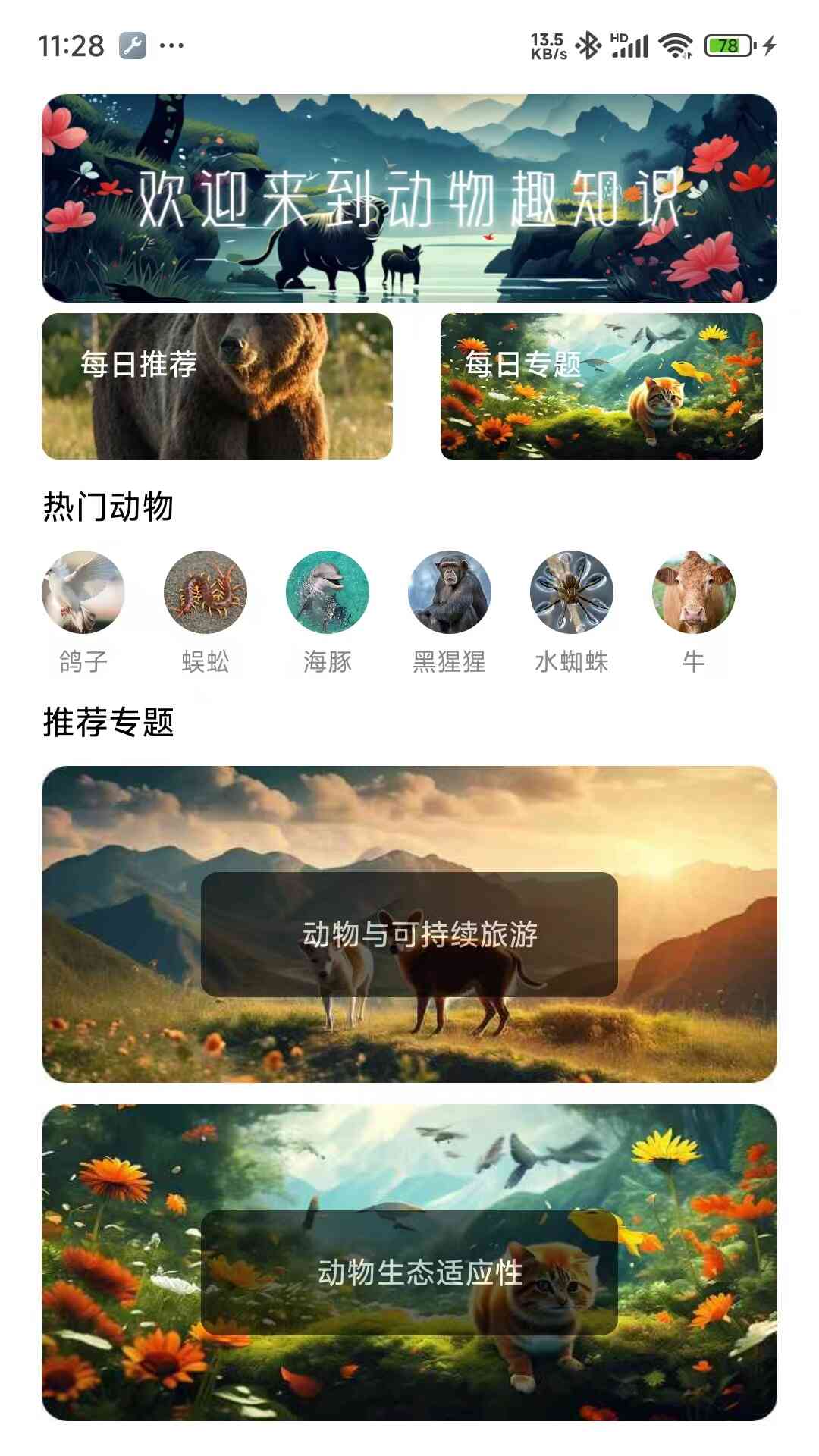 动物趣知识_截图1