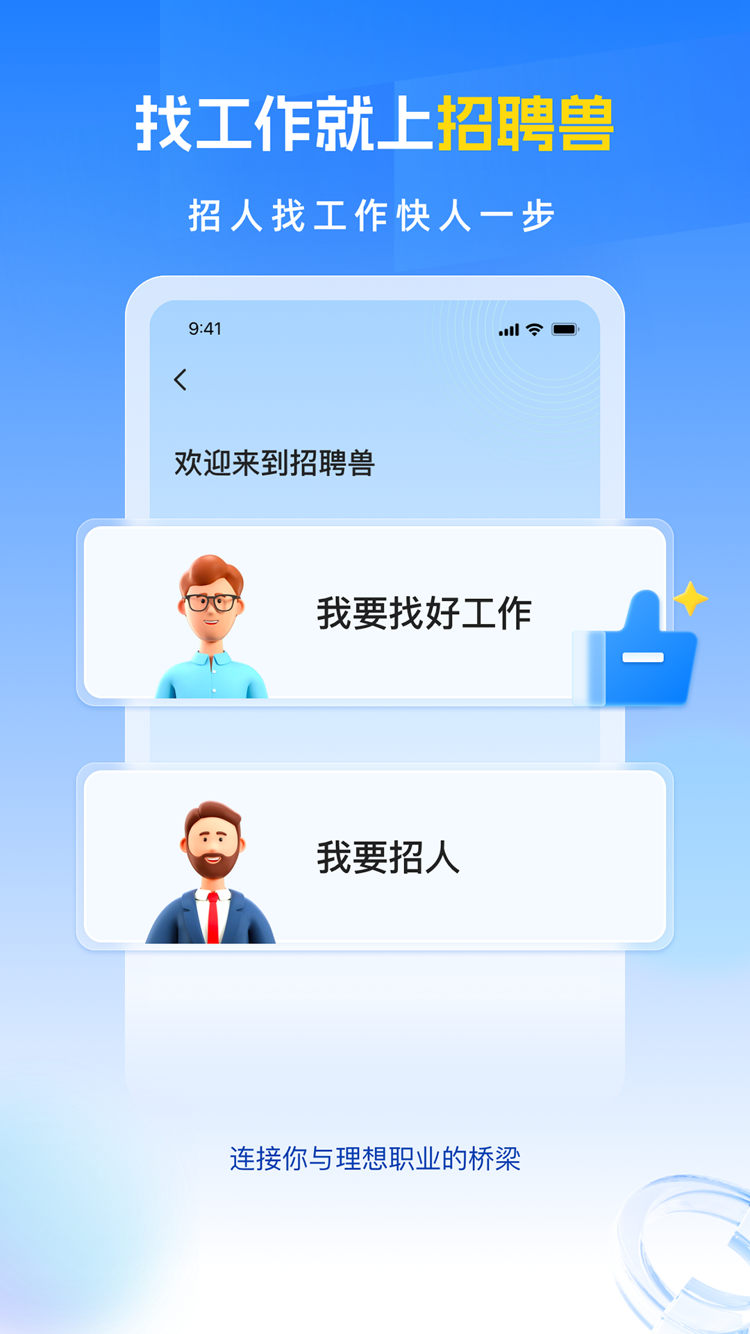 招聘兽_截图1