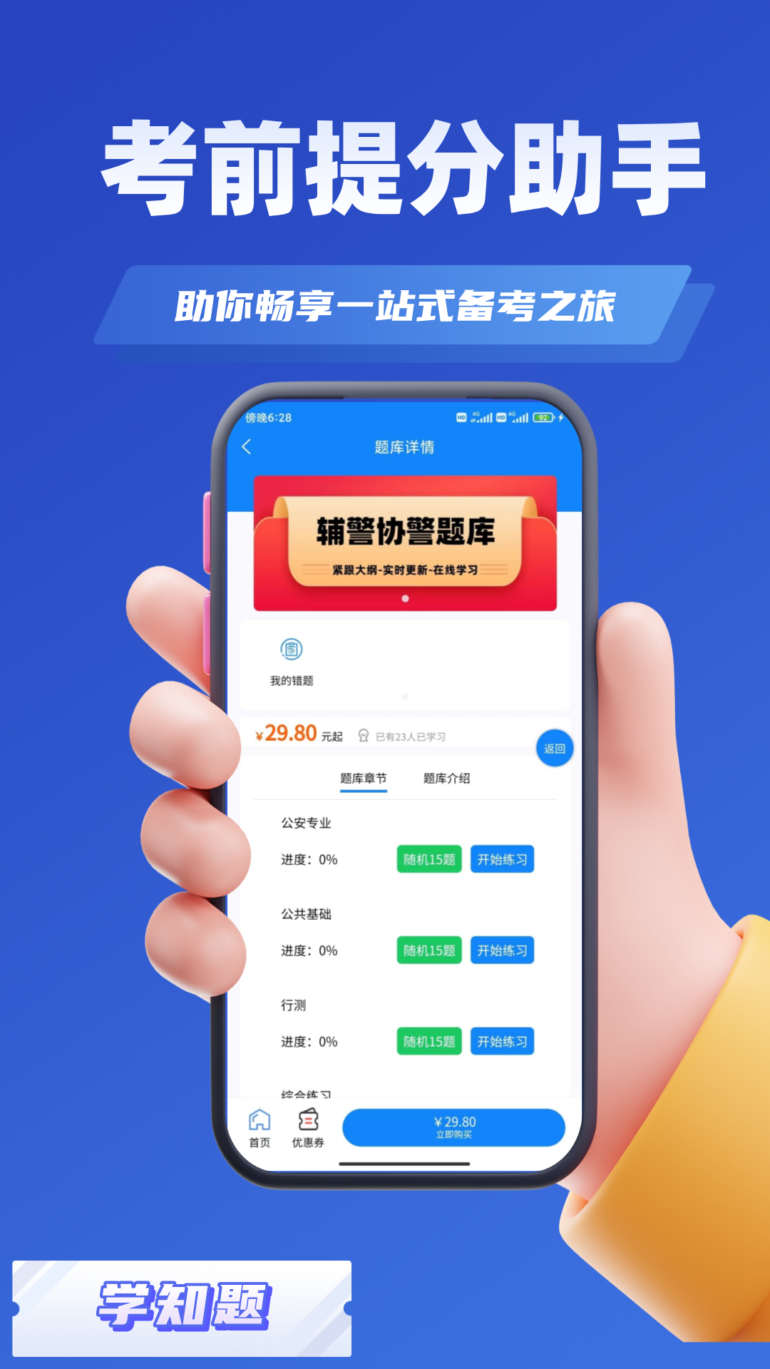 辅警协警考试学知题_截图2