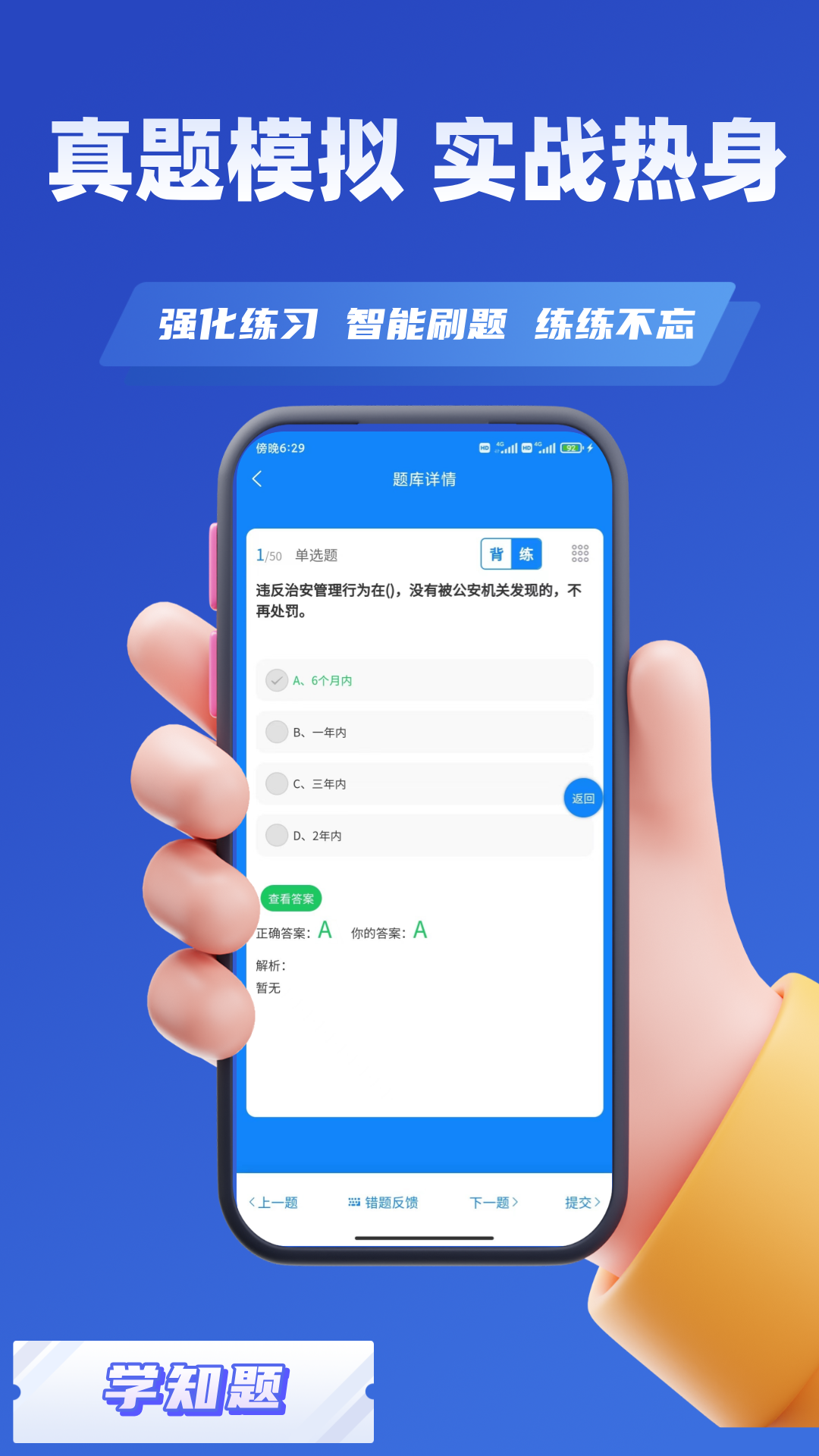 辅警协警考试学知题_截图4