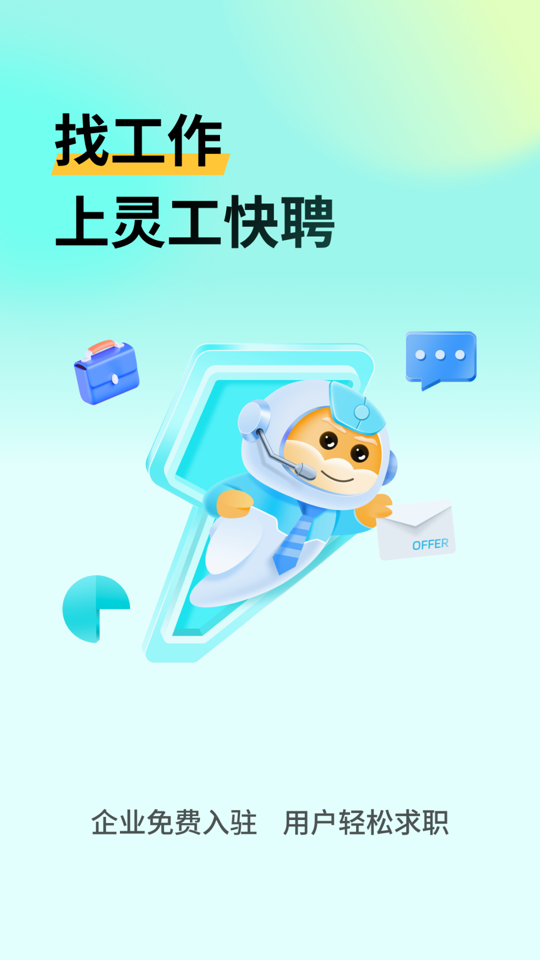 灵工快聘_截图1