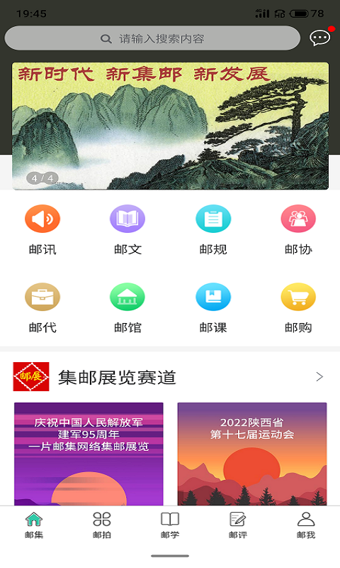 掌上邮集_截图4