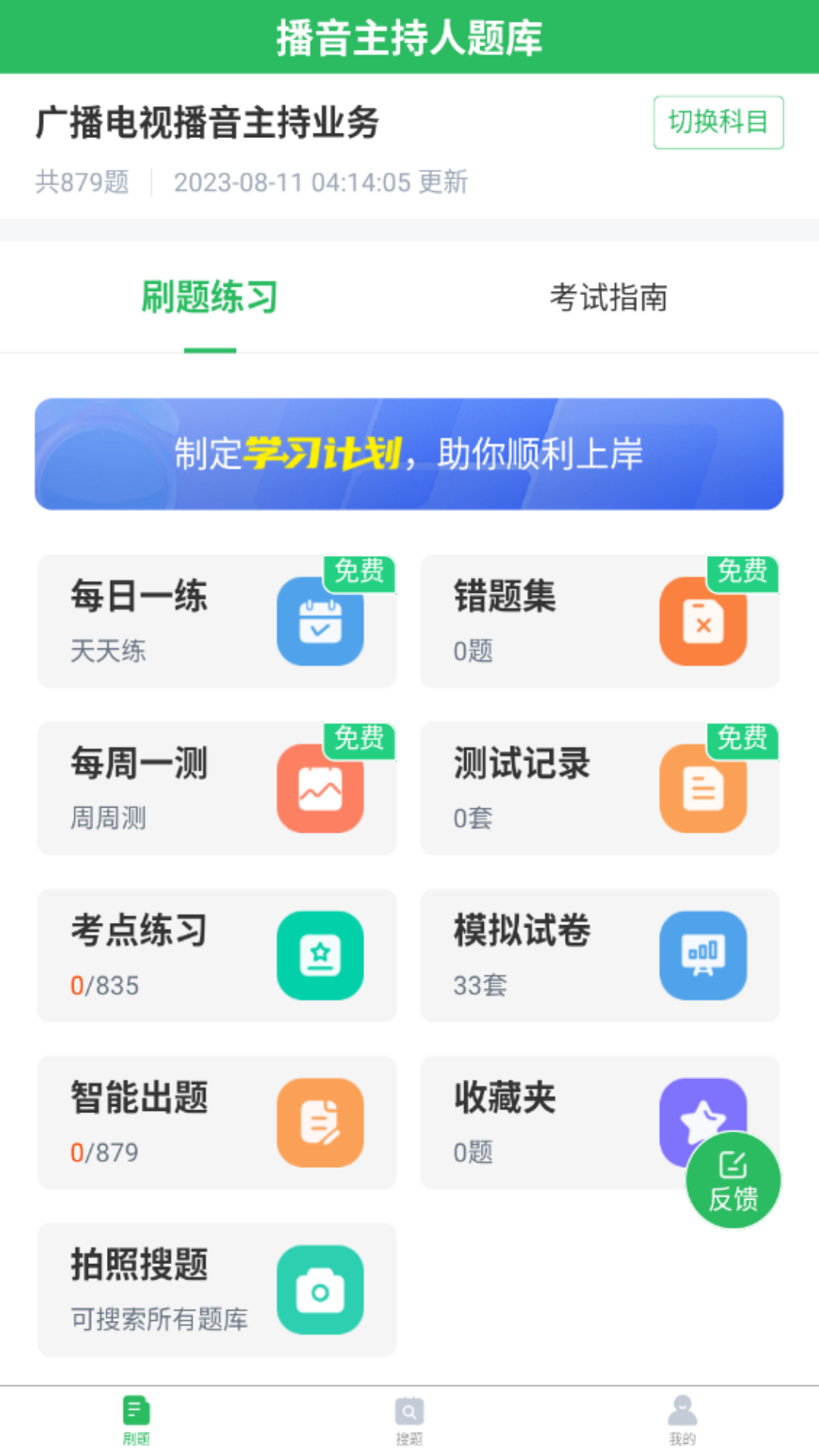 播音主持人题库_截图2