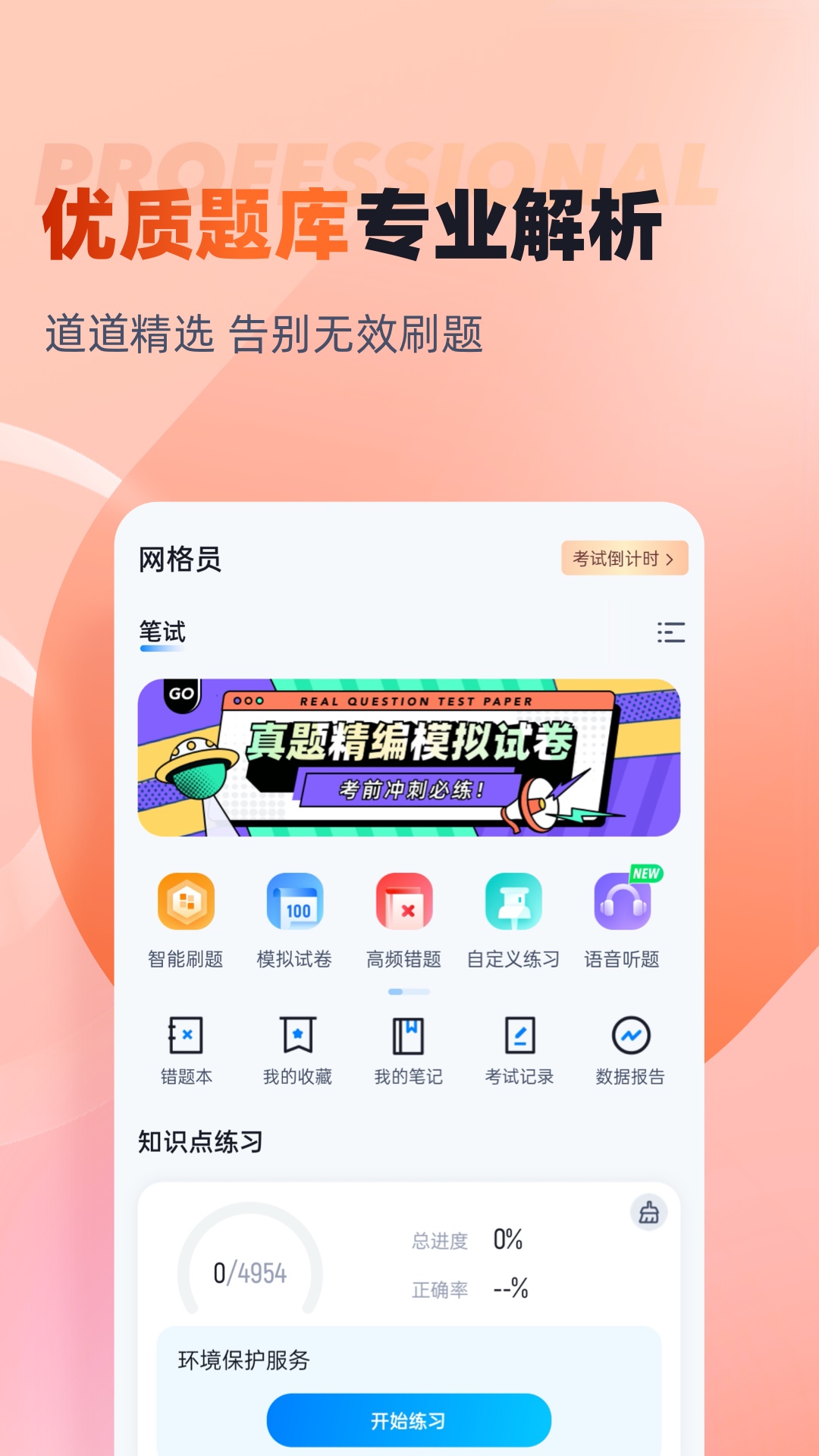 网格员考试聚题库_截图2