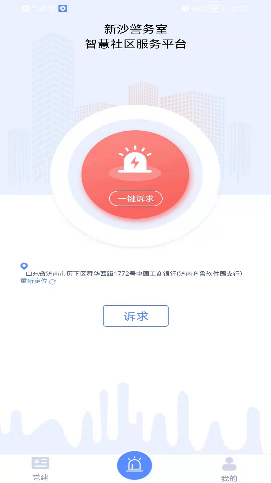 新沙智慧社区_截图1