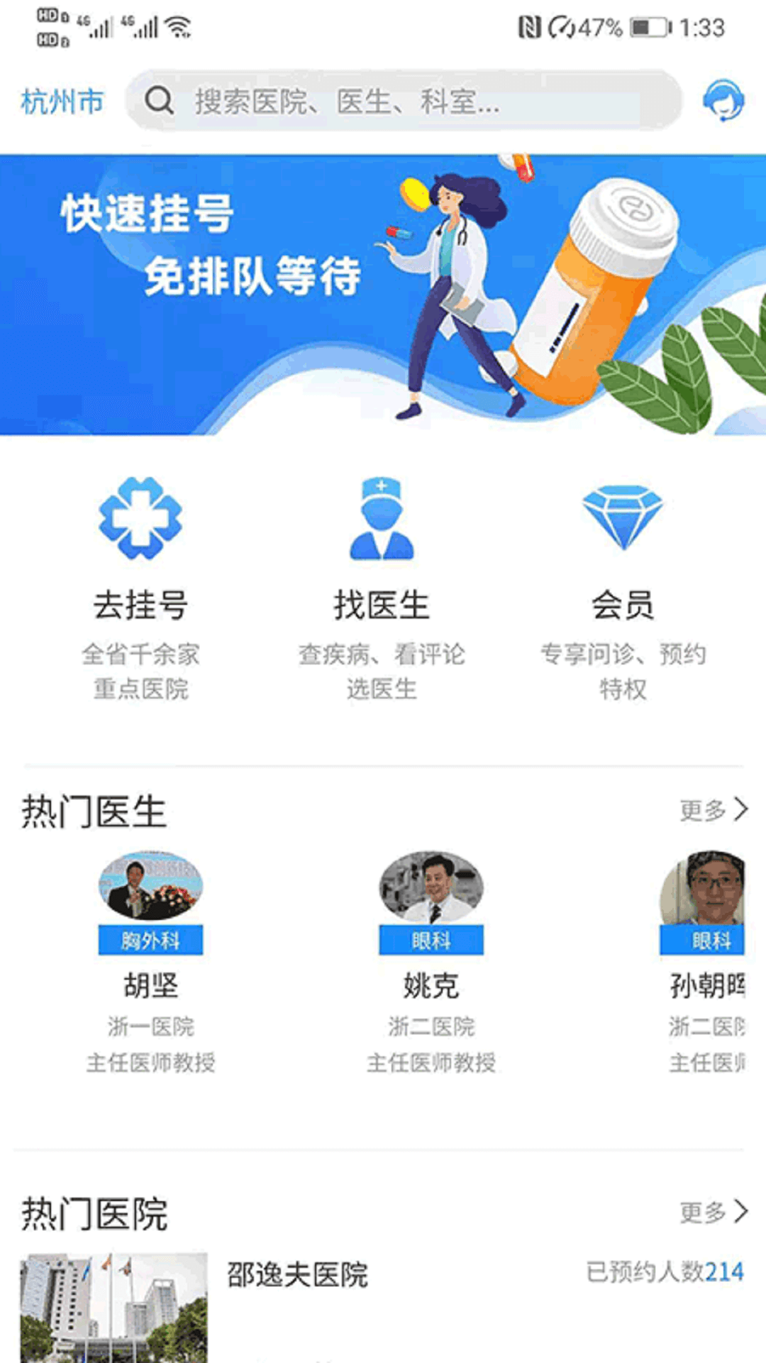 浙江预约挂号网_截图1