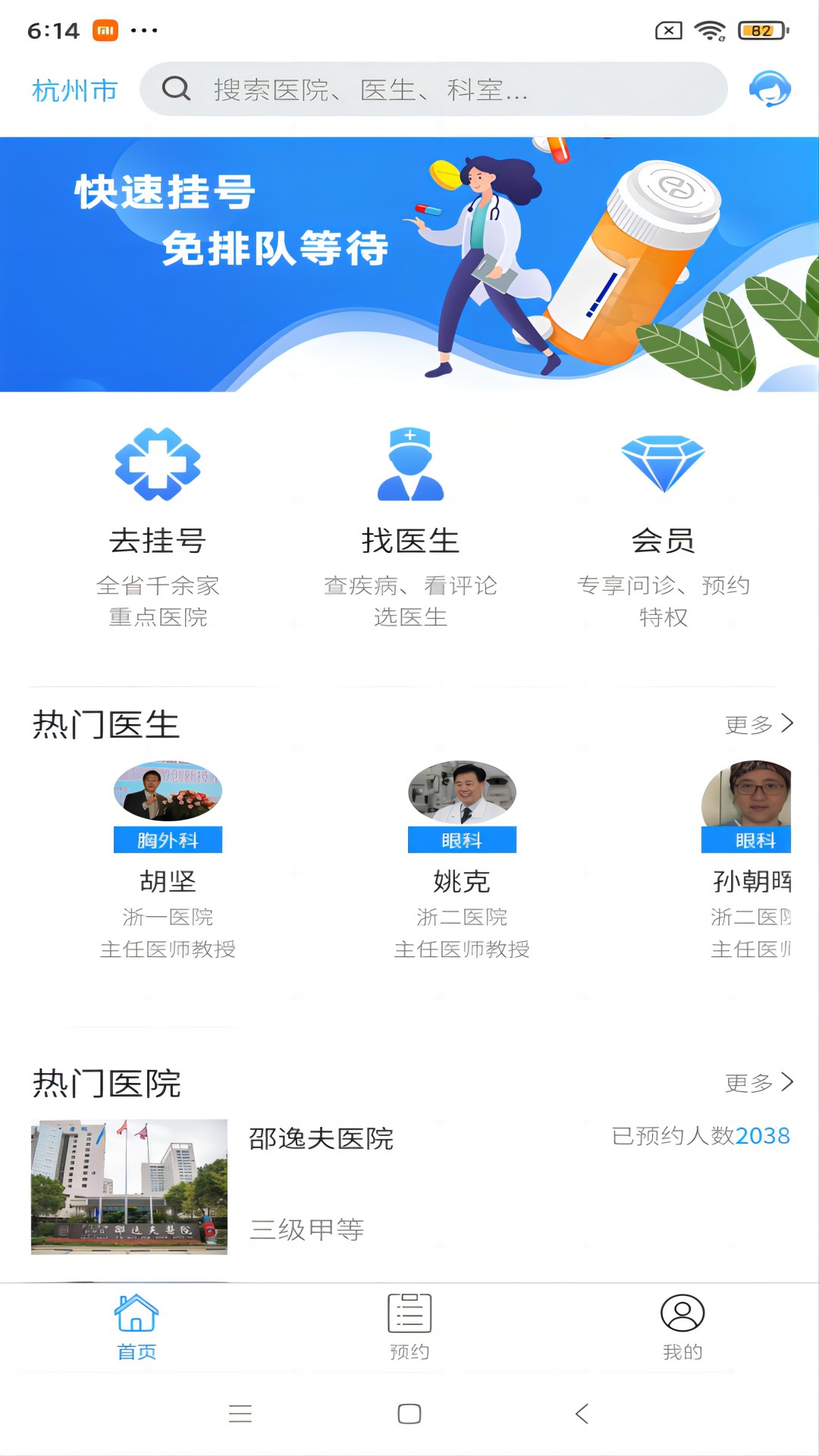 浙江预约挂号网_截图5