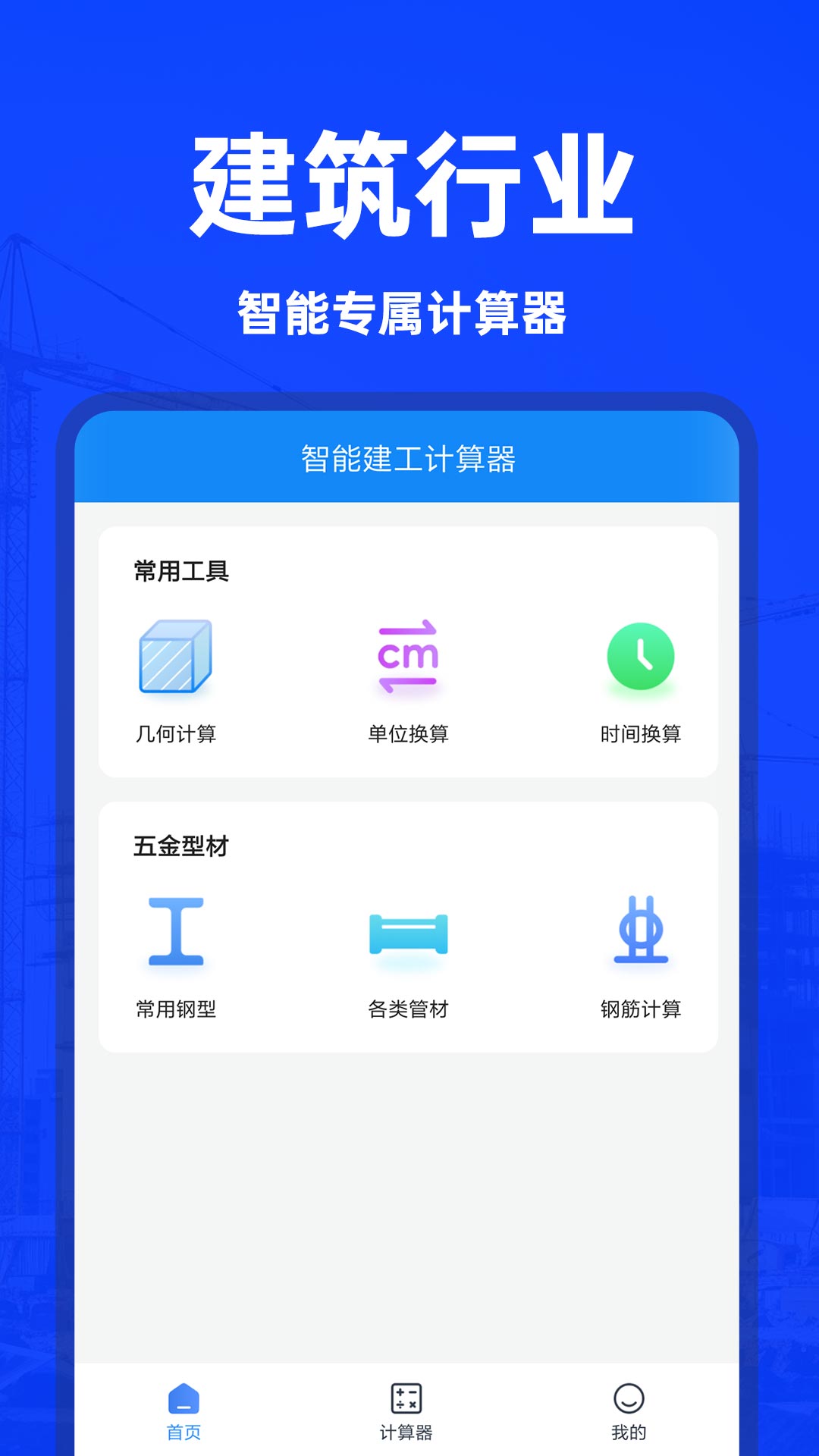 智能建工计算器_截图1