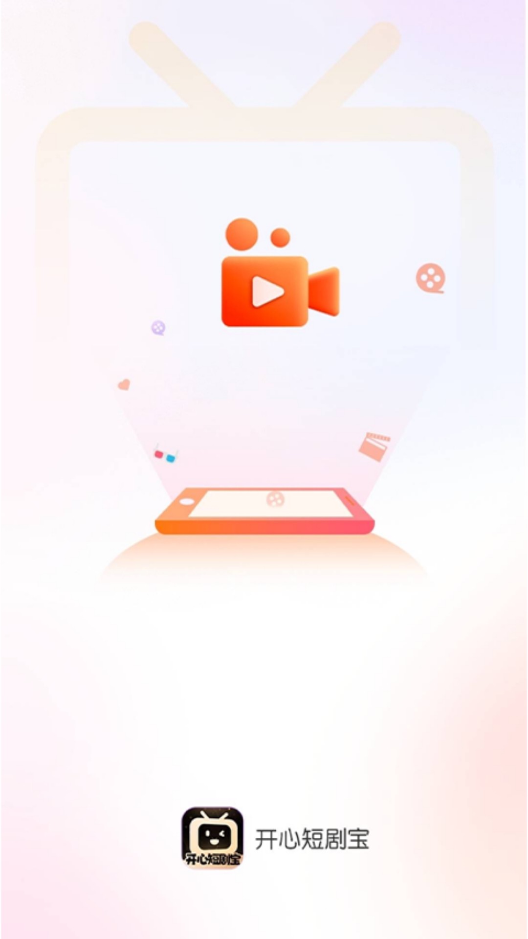 开心短剧宝_截图1