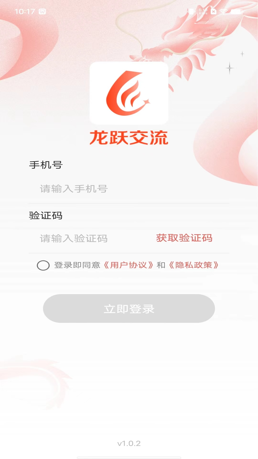 龙跃交流_截图1
