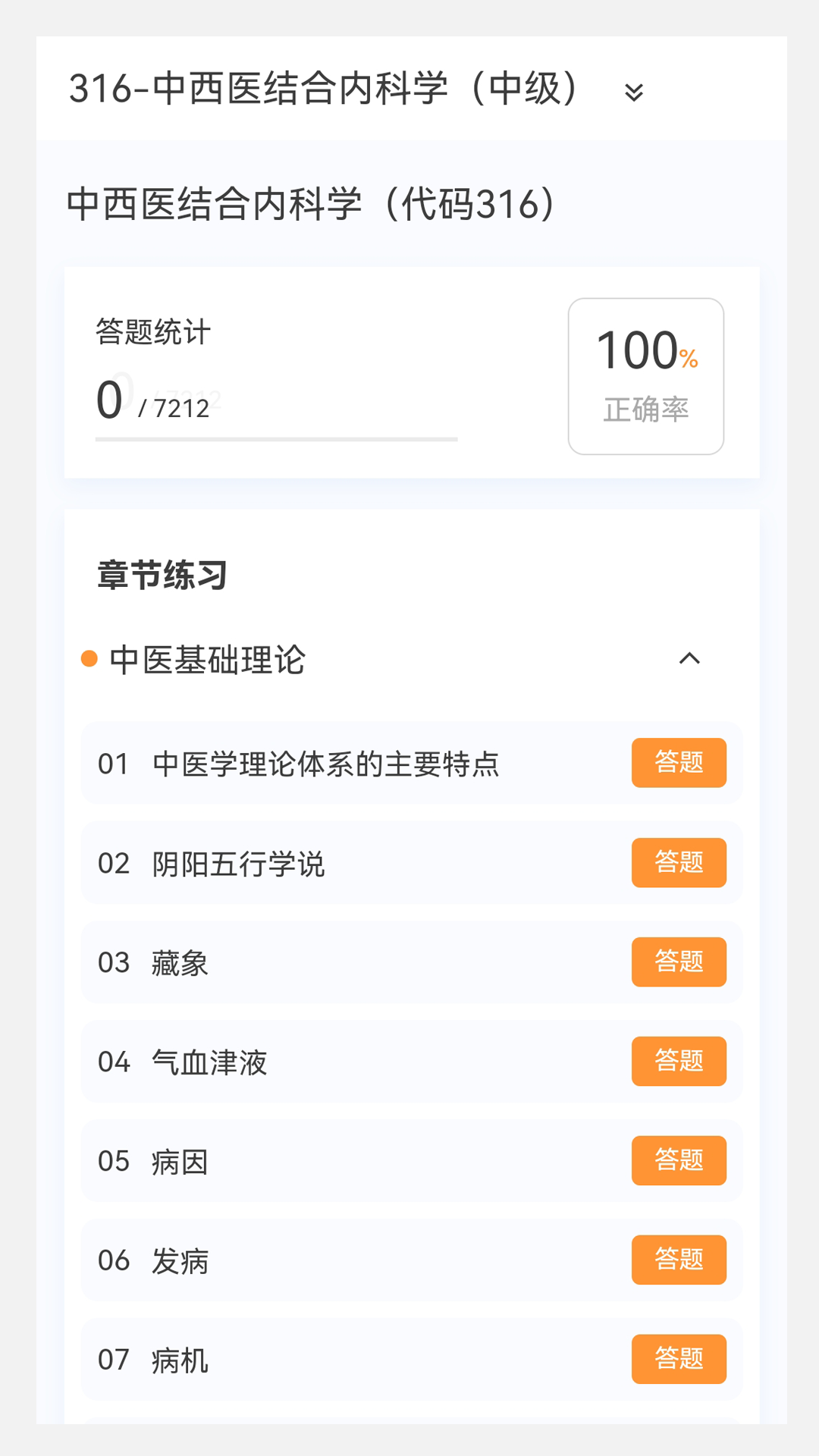 中西医结合内科学新题库_截图1