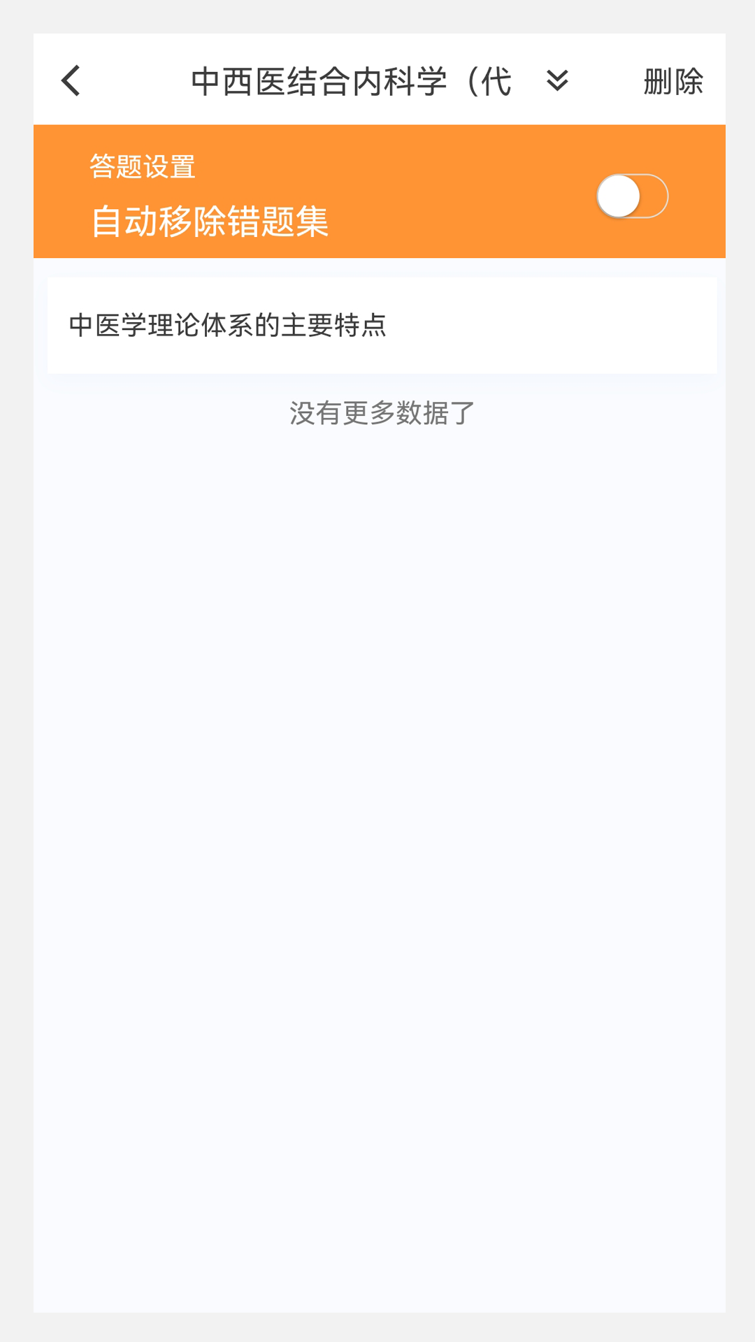 中西医结合内科学新题库_截图3
