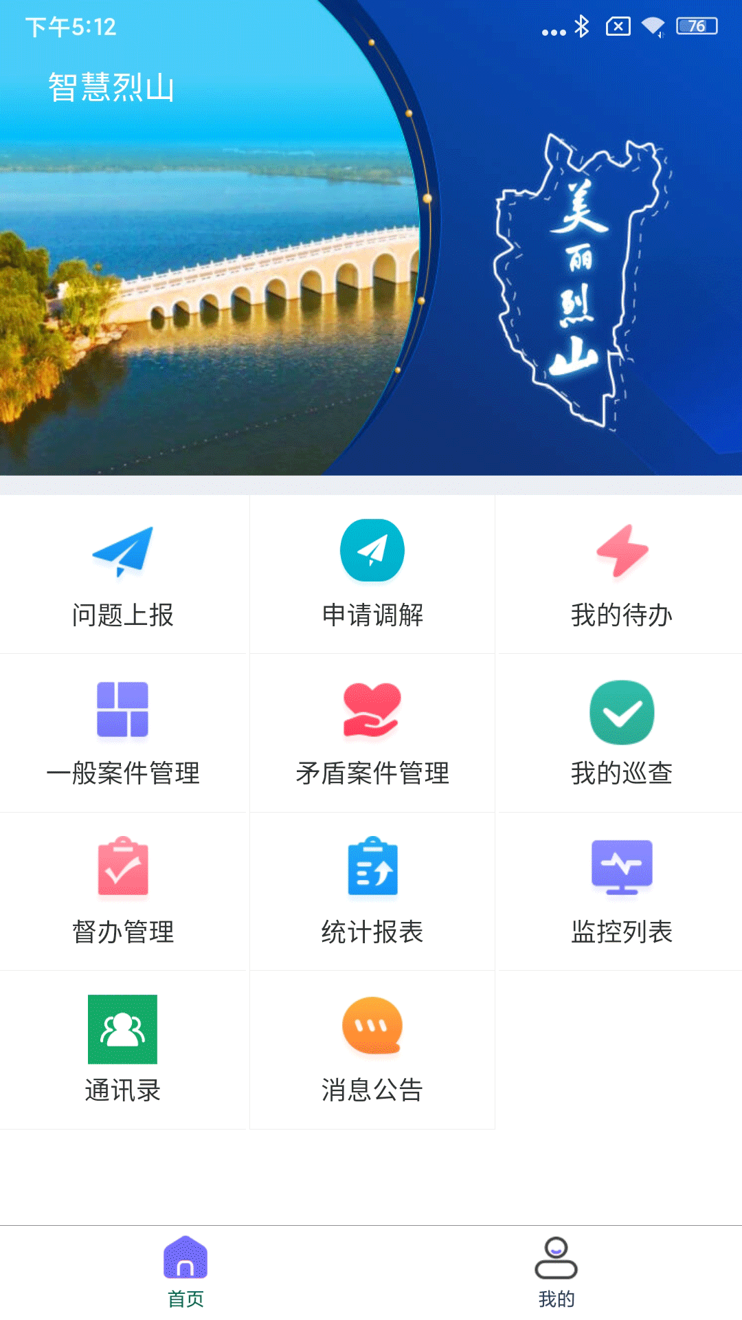 智慧烈山_截图1