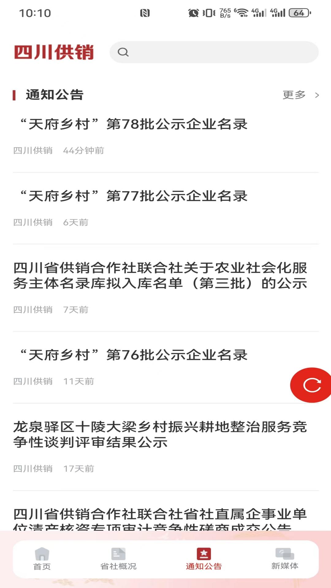 四川供销_截图3